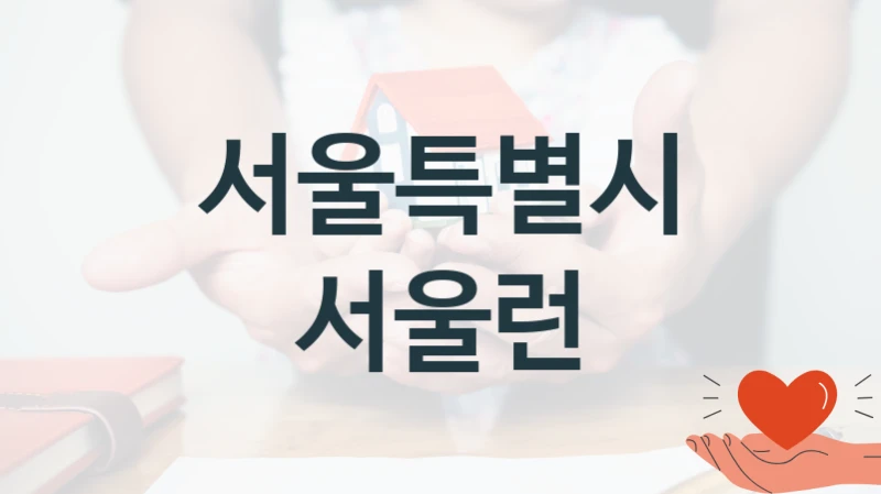 공공 복지 프로그램 “서울런” – 서울특별시 신청 대상 및 제출 서류