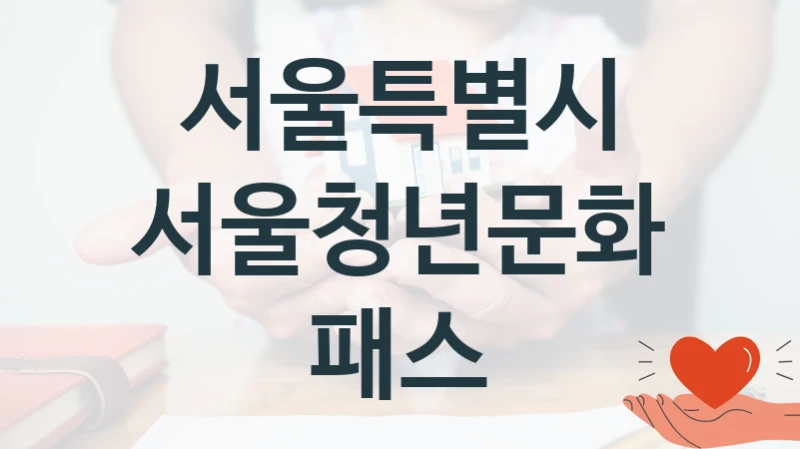서울특별시
서울청년문화패스