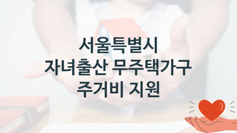 서울특별시
자녀출산 무주택가구 주거비 지원