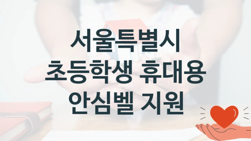 서울특별시
초등학생 휴대용 안심벨 지원