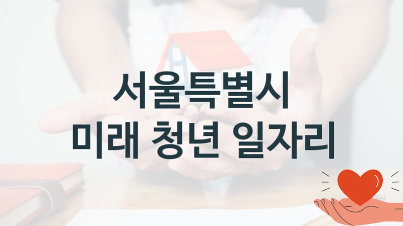 서울특별시
미래 청년 일자리