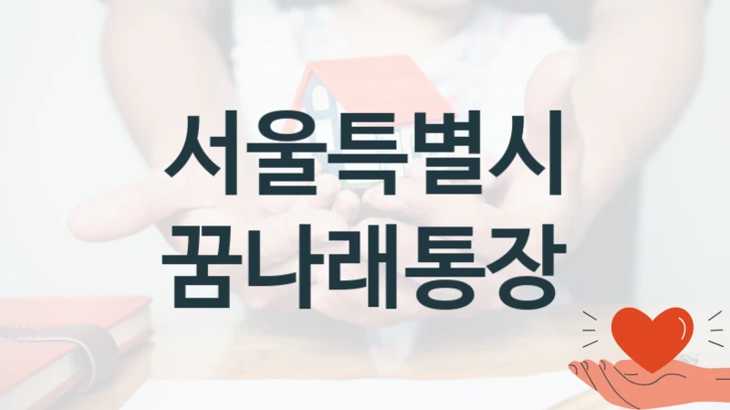 서울특별시
꿈나래통장