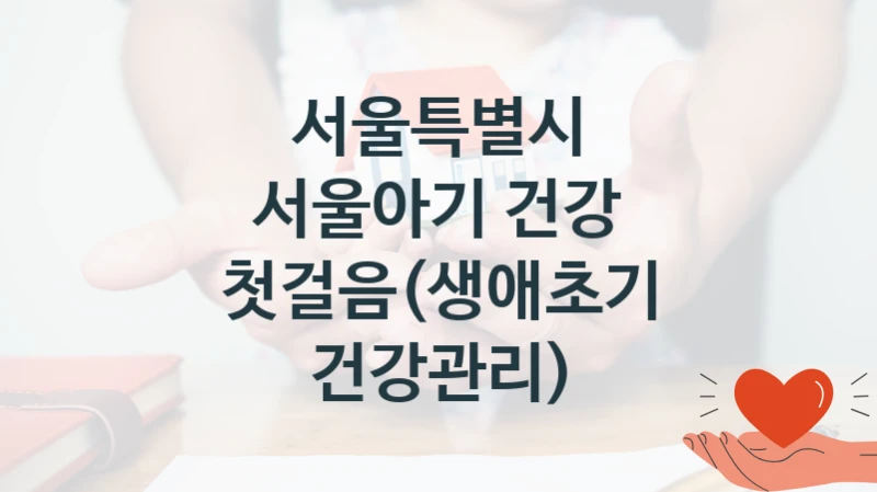 공공 복지 프로그램 “서울아기 건강 첫걸음(생애초기 건강관리)” – 서울특별시 신청 대상 및 제출 서류