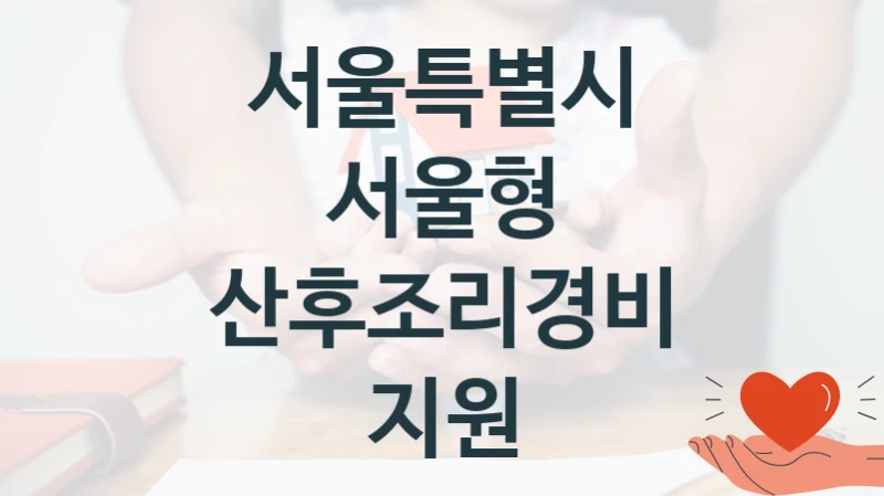 서울특별시 공공 복지 혜택 “서울형 산후조리경비 지원” – 접수 일정 및 지원 내용