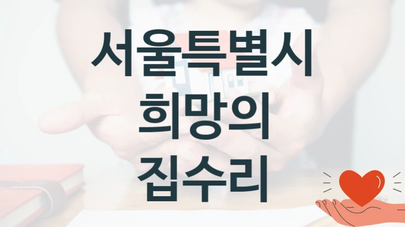 서울특별시
희망의 집수리