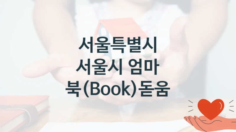 서울특별시
서울시 엄마 북(Book)돋움