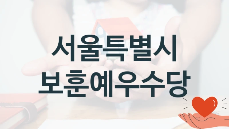 서울특별시
보훈예우수당