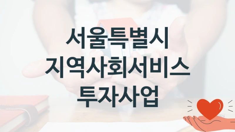 서울특별시
지역사회서비스투자사업