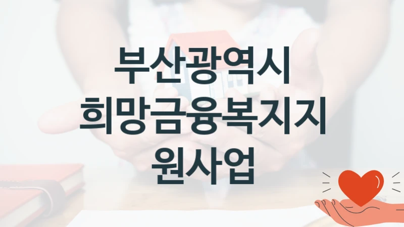 부산광역시
희망금융복지지원사업