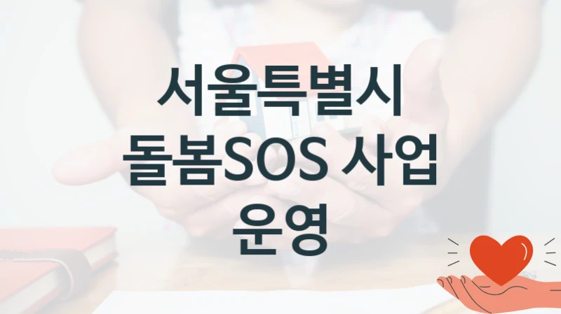 서울특별시
돌봄SOS 사업 운영