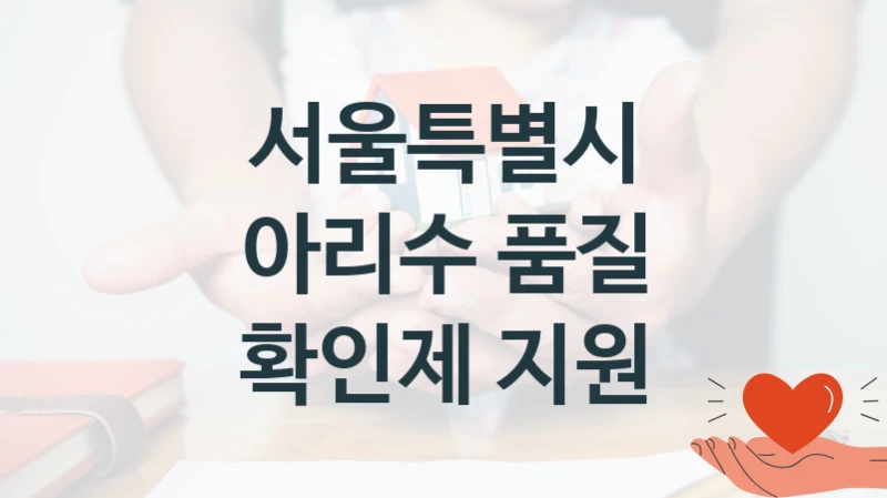 서울특별시
아리수 품질 확인제 지원