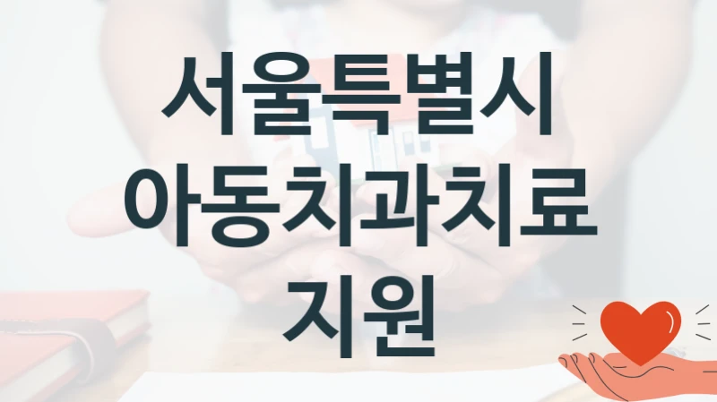 서울특별시
아동치과치료지원