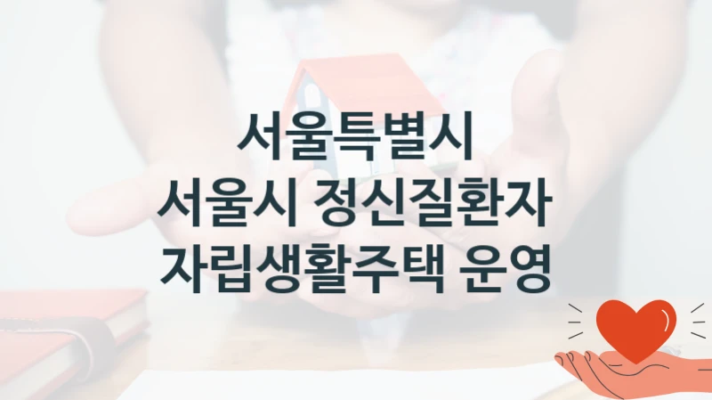 서울특별시
서울시 정신질환자 자립생활주택 운영