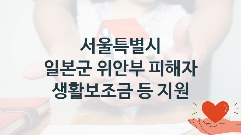 서울특별시
일본군 위안부 피해자 생활보조금 등 지원