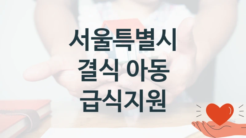 서울특별시
결식 아동 급식지원