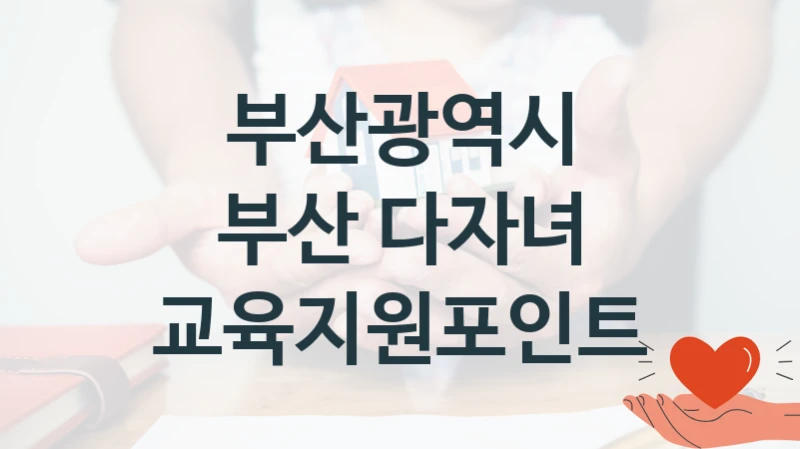 부산광역시
부산 다자녀 교육지원포인트