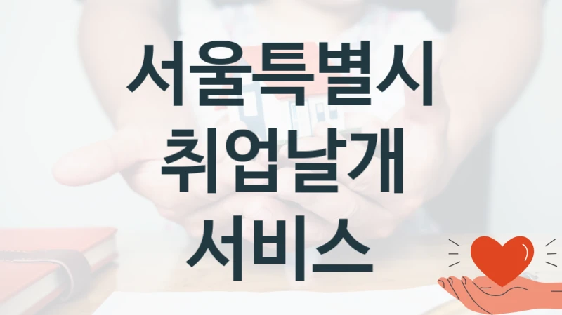 서울특별시
취업날개 서비스