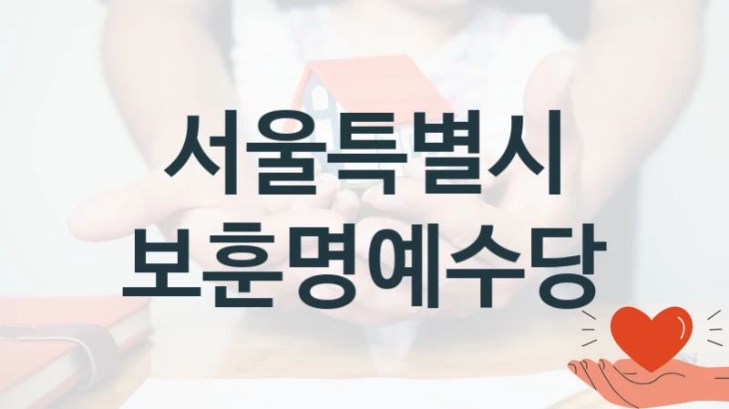 공공 복지 프로그램 “보훈명예수당” – 서울특별시 신청 대상 및 제출 서류