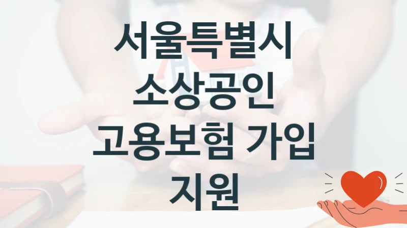서울특별시
소상공인 고용보험 가입 지원