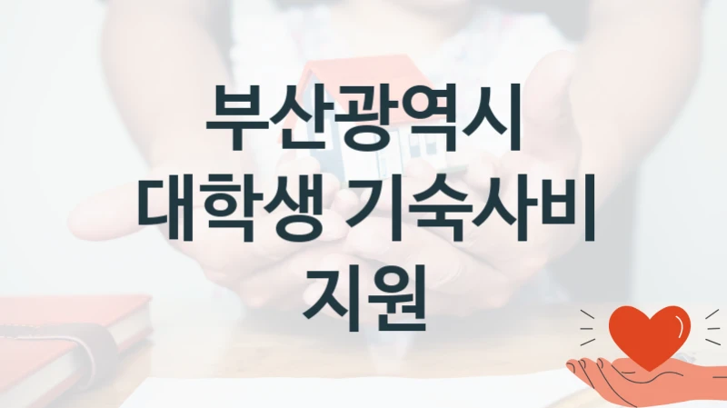 부산광역시 공공 지원 정책 “대학생 기숙사비 지원” – 신청 기준과 서류 준비