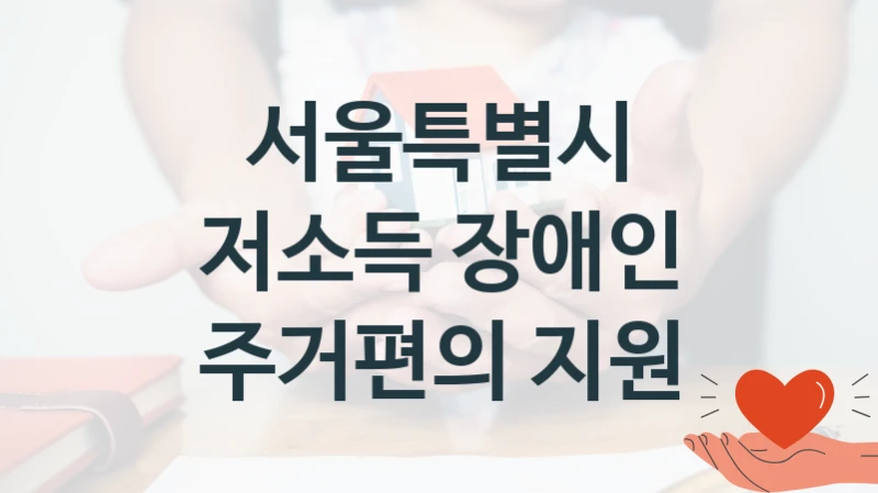 서울특별시
저소득 장애인 주거편의 지원