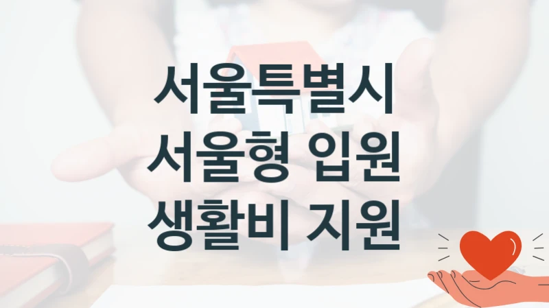 서울특별시
서울형 입원 생활비 지원