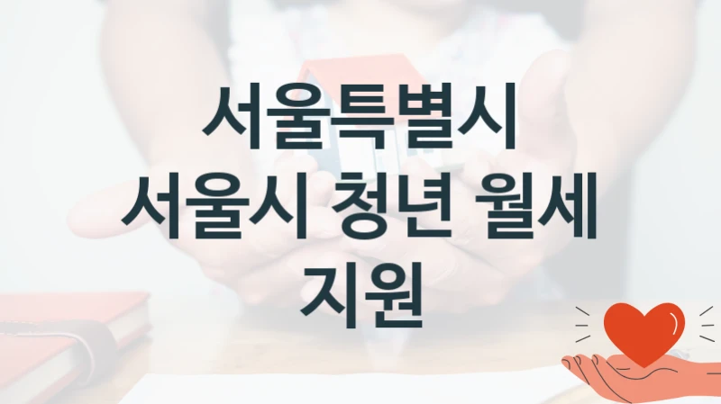 서울특별시
서울시 청년 월세 지원