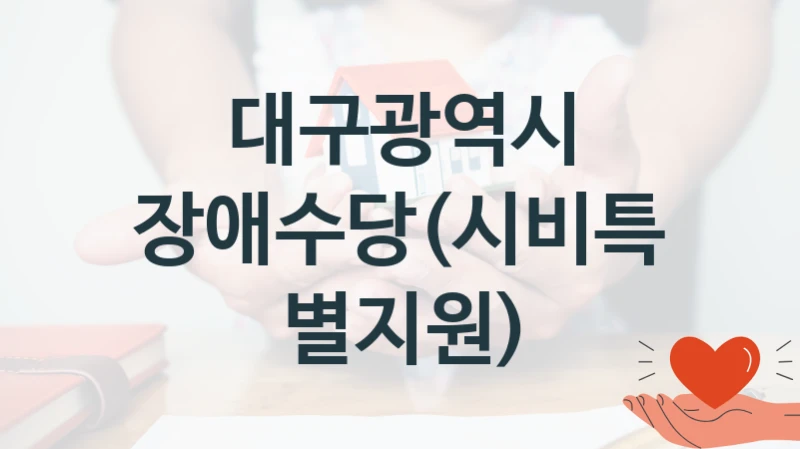 대구광역시 “장애수당(시비특별지원)” 지원사업 자격 조건과 신청 일정