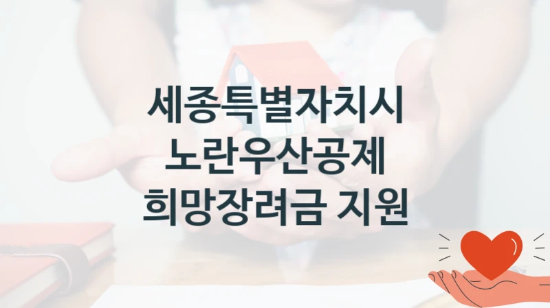 “노란우산공제 희망장려금 지원” 세종특별자치시 지원 혜택 – 자격 조건과 구비 서류