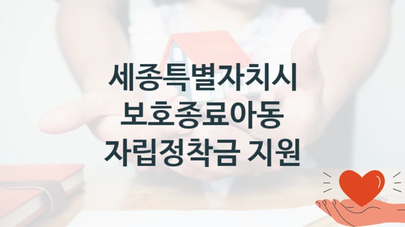 세종특별자치시
보호종료아동 자립정착금 지원