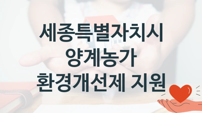 세종특별자치시 지원정책, 양계농가 환경개선제 지원, 신청 조건과 신청 방법