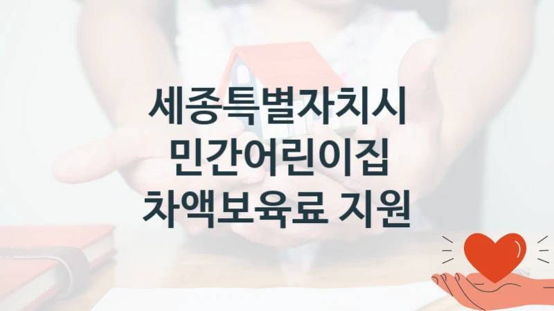 “민간어린이집 차액보육료 지원” 세종특별자치시 복지지원 혜택 – 신청 조건과 자격 조건