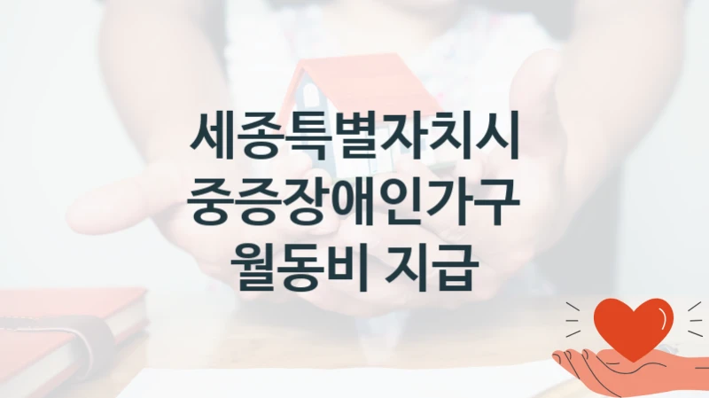 세종특별자치시
중증장애인가구 월동비 지급