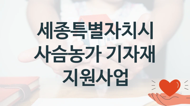 세종특별자치시
사슴농가 기자재 지원사업