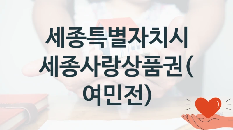 세종특별자치시
세종사랑상품권(여민전)