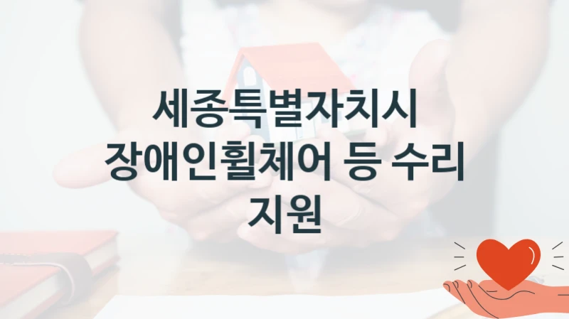 세종특별자치시
장애인휠체어 등 수리 지원