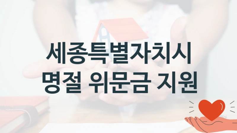 세종특별자치시
명절 위문금 지원