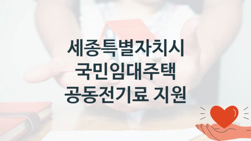 세종특별자치시
국민임대주택 공동전기료 지원