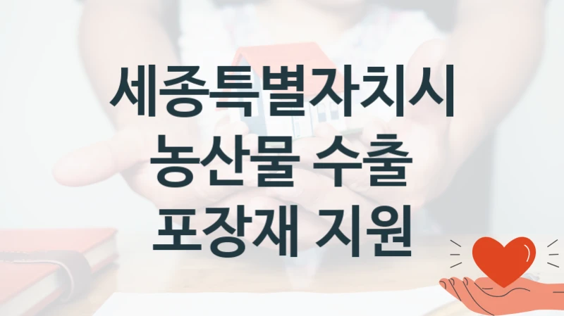 세종특별자치시
농산물 수출 포장재 지원