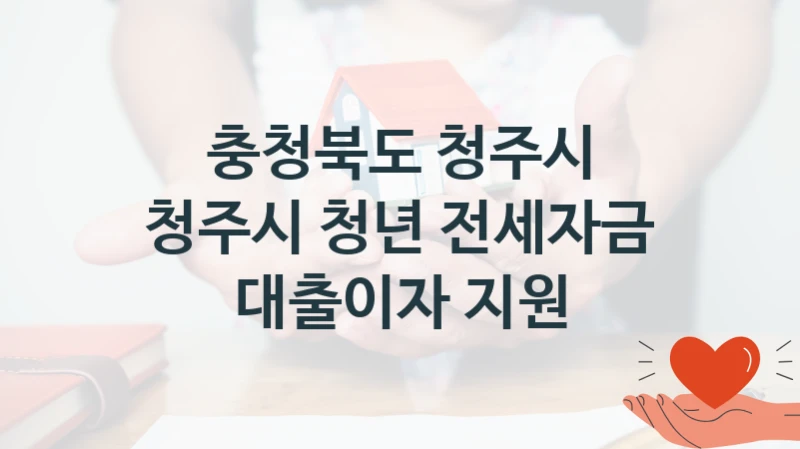 충청북도 청주시
청주시 청년 전세자금 대출이자 지원