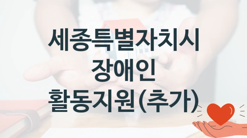 세종특별자치시
장애인 활동지원(추가)