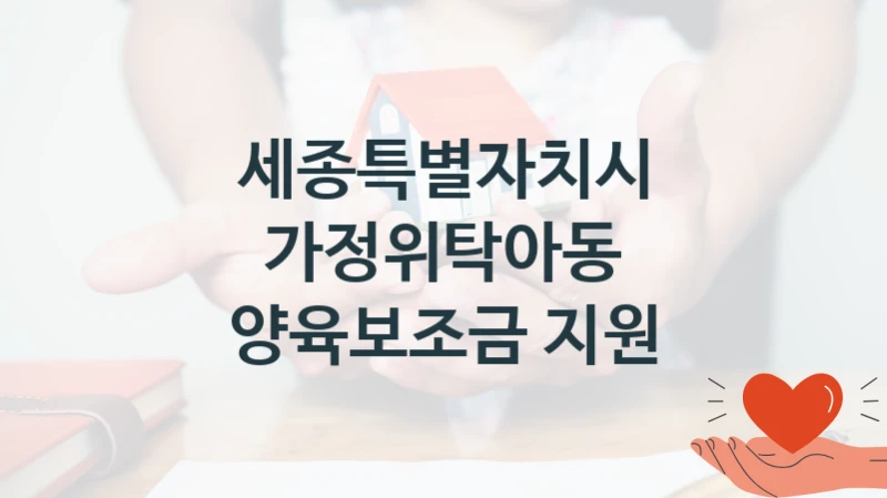 세종특별자치시
가정위탁아동 양육보조금 지원