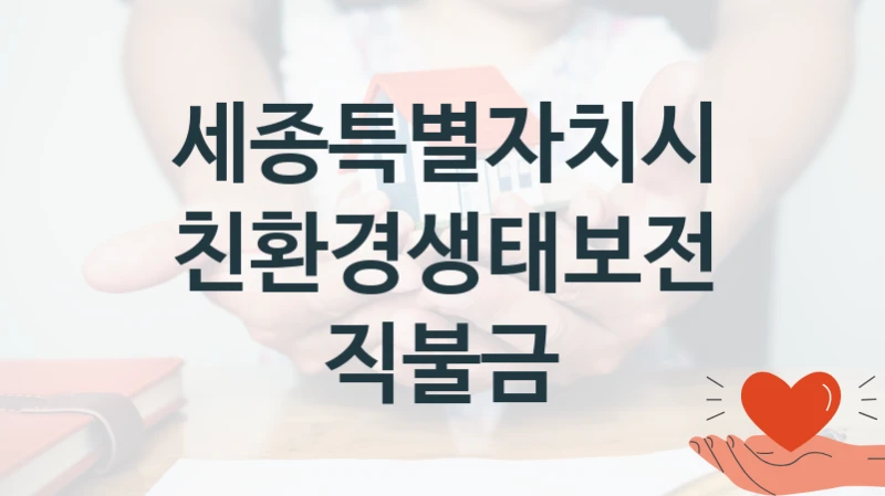 세종특별자치시
친환경생태보전직불금