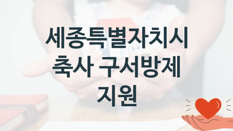 세종특별자치시
축사 구서방제 지원