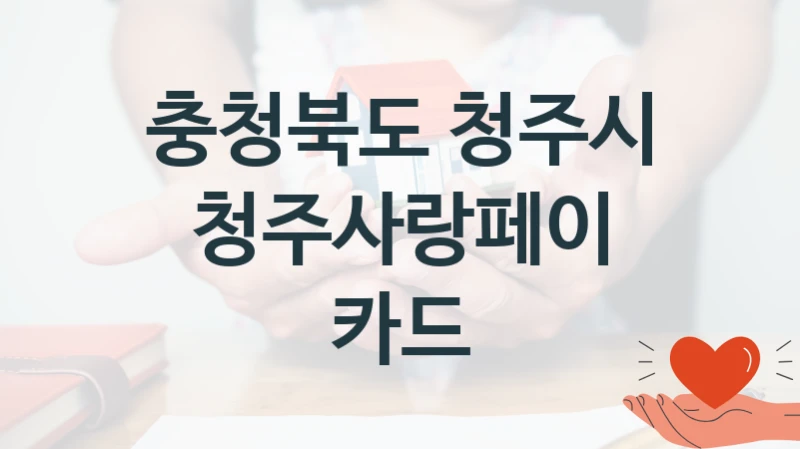 충청북도 청주시
청주사랑페이 카드
