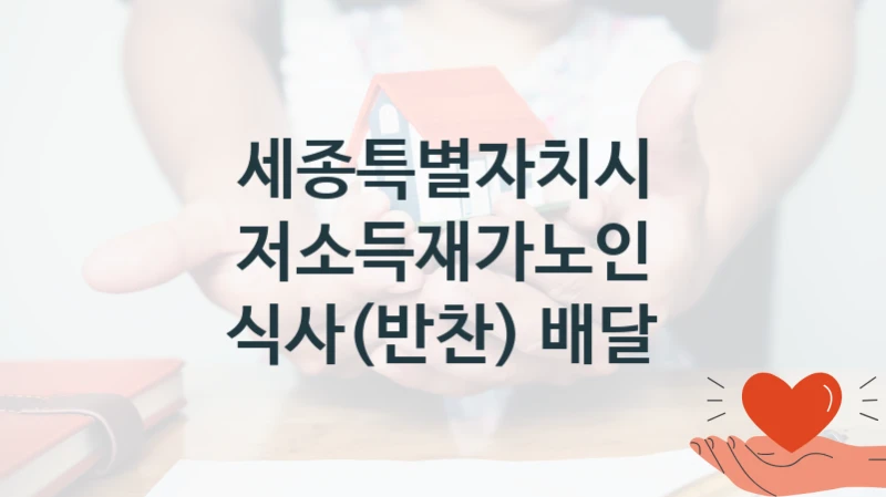 세종특별자치시
저소득재가노인 식사(반찬) 배달