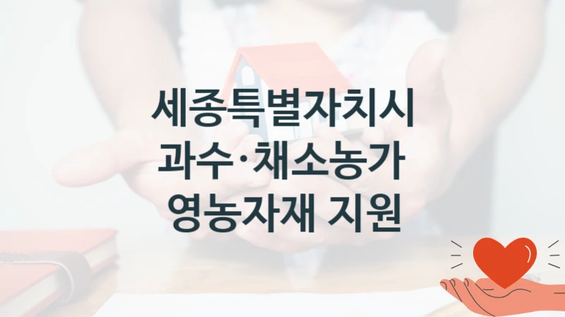 세종특별자치시
과수·채소농가 영농자재 지원
