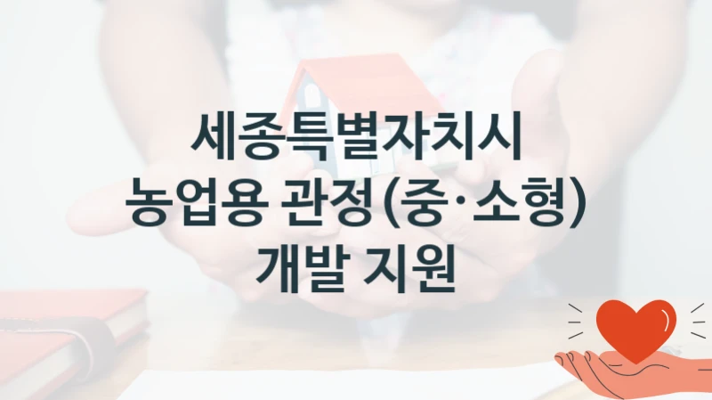 세종특별자치시
농업용 관정(중·소형) 개발 지원