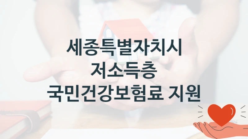 세종특별자치시
저소득층 국민건강보험료 지원