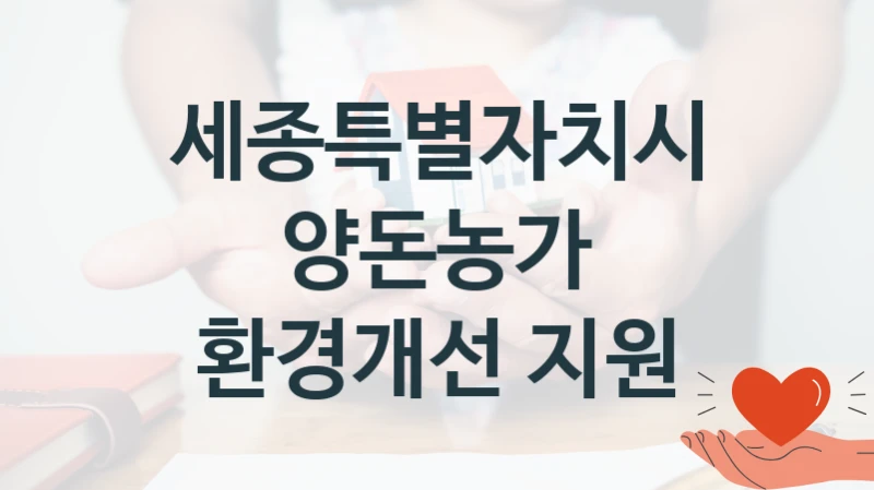 세종특별자치시
양돈농가 환경개선 지원